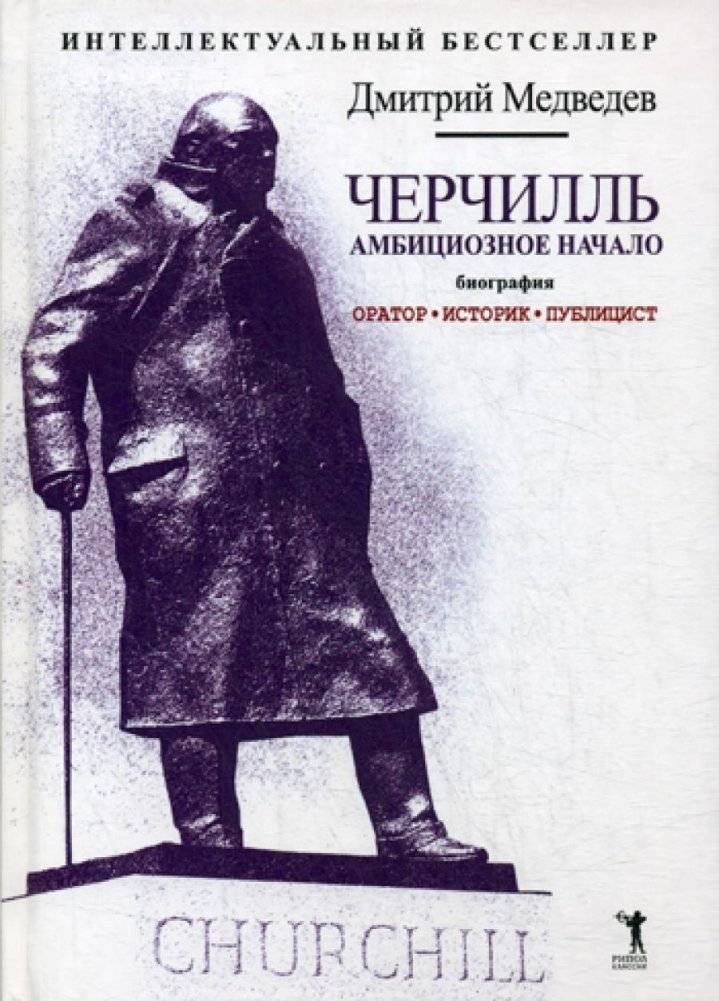 Черчилль. Амбициозное начало 1874-1929. Оратор. Историк. Публицист | Churchill: The Ambitious Beginning 1874-1929. Orator. Historian. Publicist