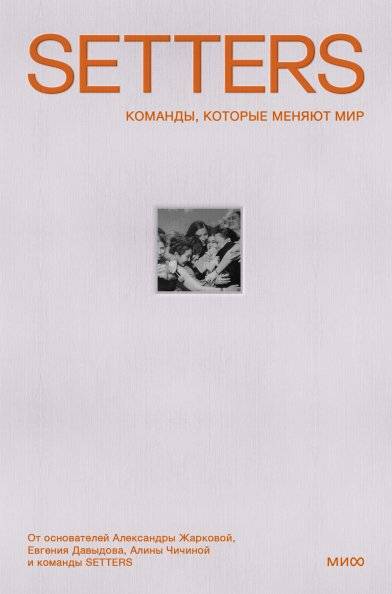 SETTERS. Команды, которые меняют мир | SETTERS: Teams That Change the World