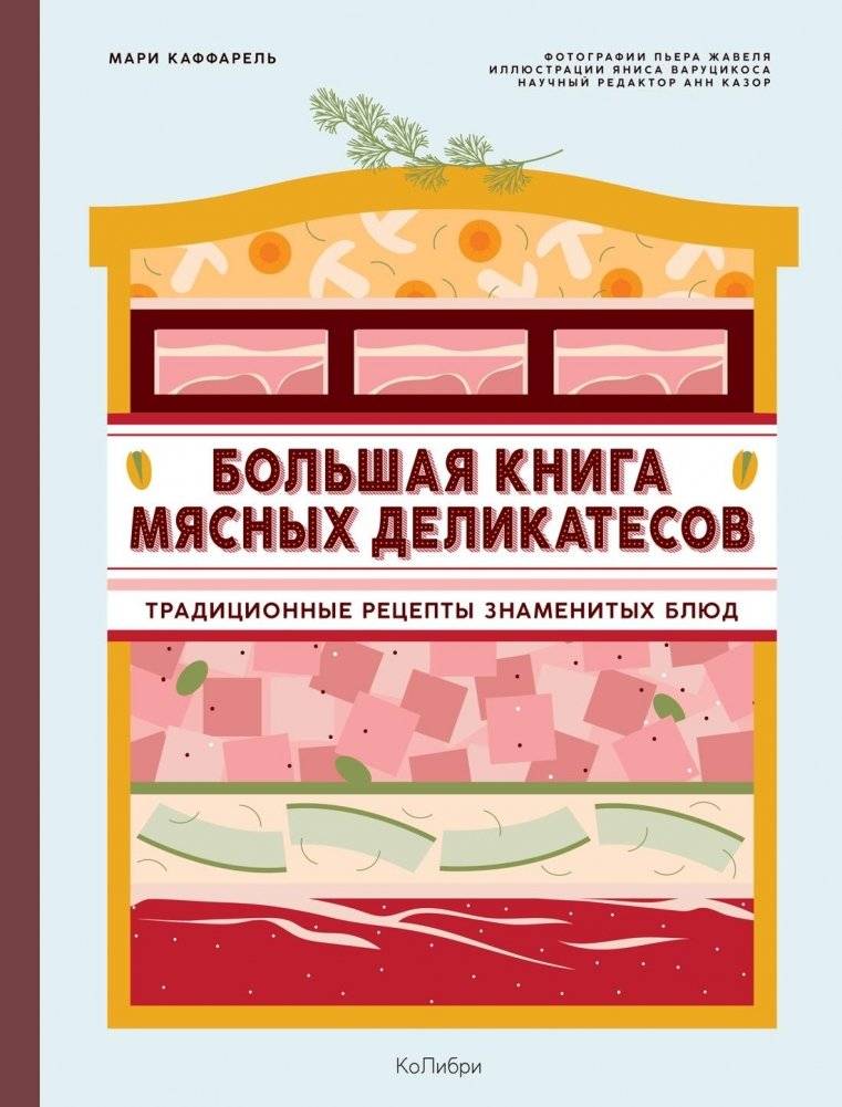 Большая книга мясных деликатесов | The Big Book of Meat Delicacies