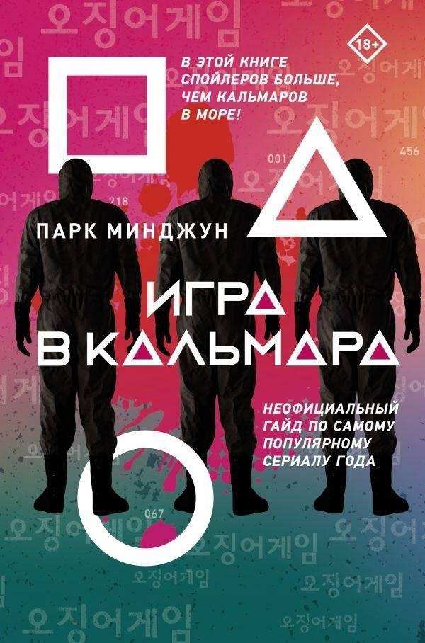 Игра в кальмара | Squid Game