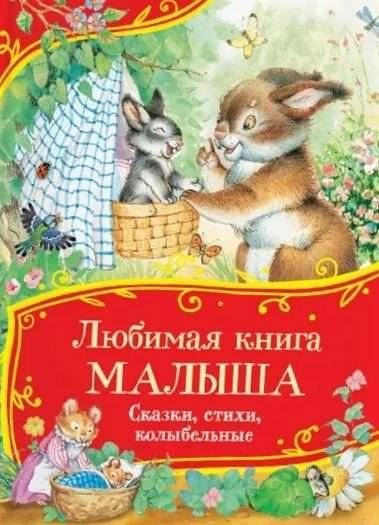 Любимая книга малыша. Сказки, стихи, колыбельные | Baby's Favorite Book: Tales, Poems, and Lullabies