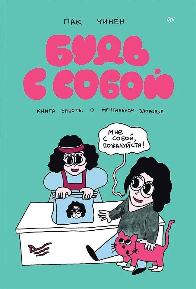 Будь с собой. Книга заботы о ментальном здоровье | Be With Yourself: A Mental Health Care Book
