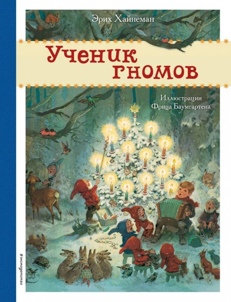 Ученик гномов (ил. Ф. Баумгартена) | The Dwarf's Apprentice