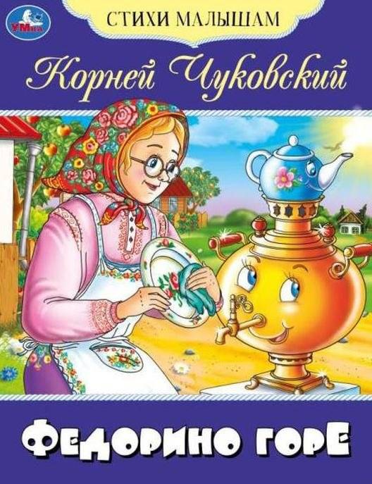 Федорино горе. Стихи малышам | Fedorino Gore. Rhymes for Little Ones