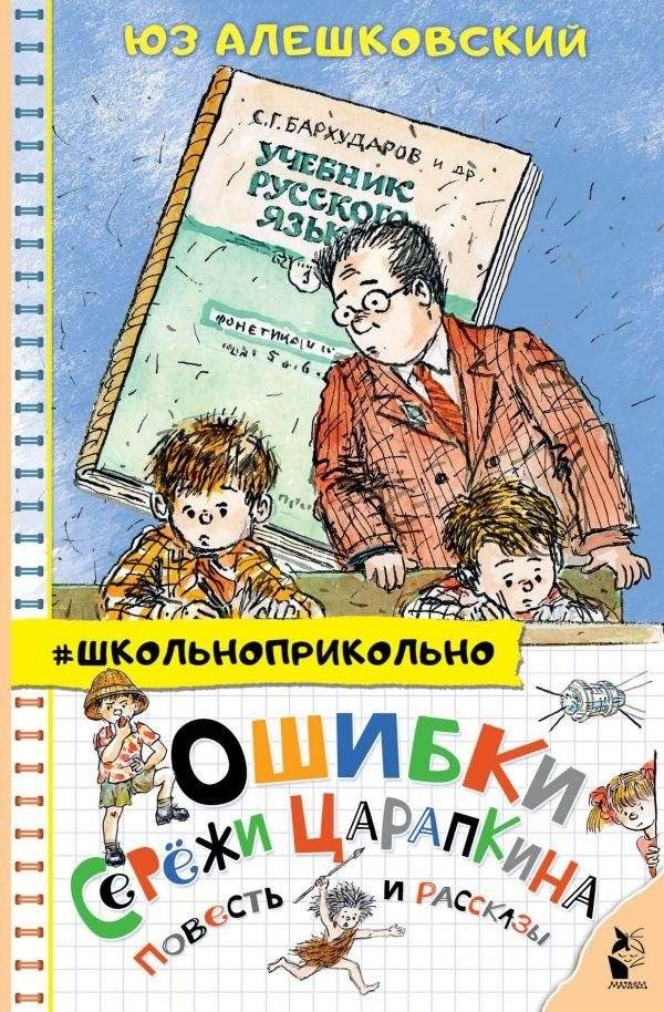Ошибки Серёжи Царапкина. Повесть и рассказы | Seryozha Tsarapkin's Mistakes: A Novella and Stories