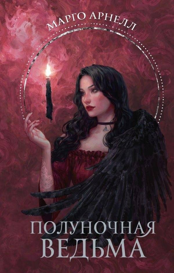 Полуночная ведьма | Midnight Witch