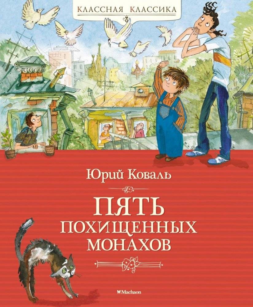 Пять похищенных монахов | The Five Abducted Monks