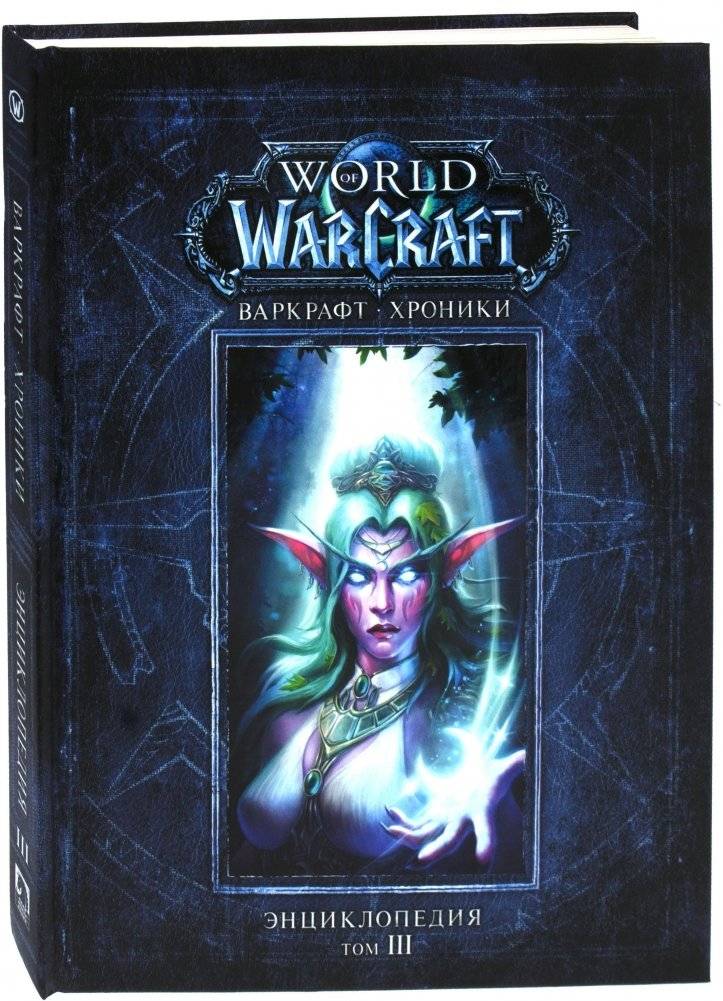 Варкрафт. Хроники. Энциклопедия. Том 3 | Warcraft: Chronicles, Vol. 3