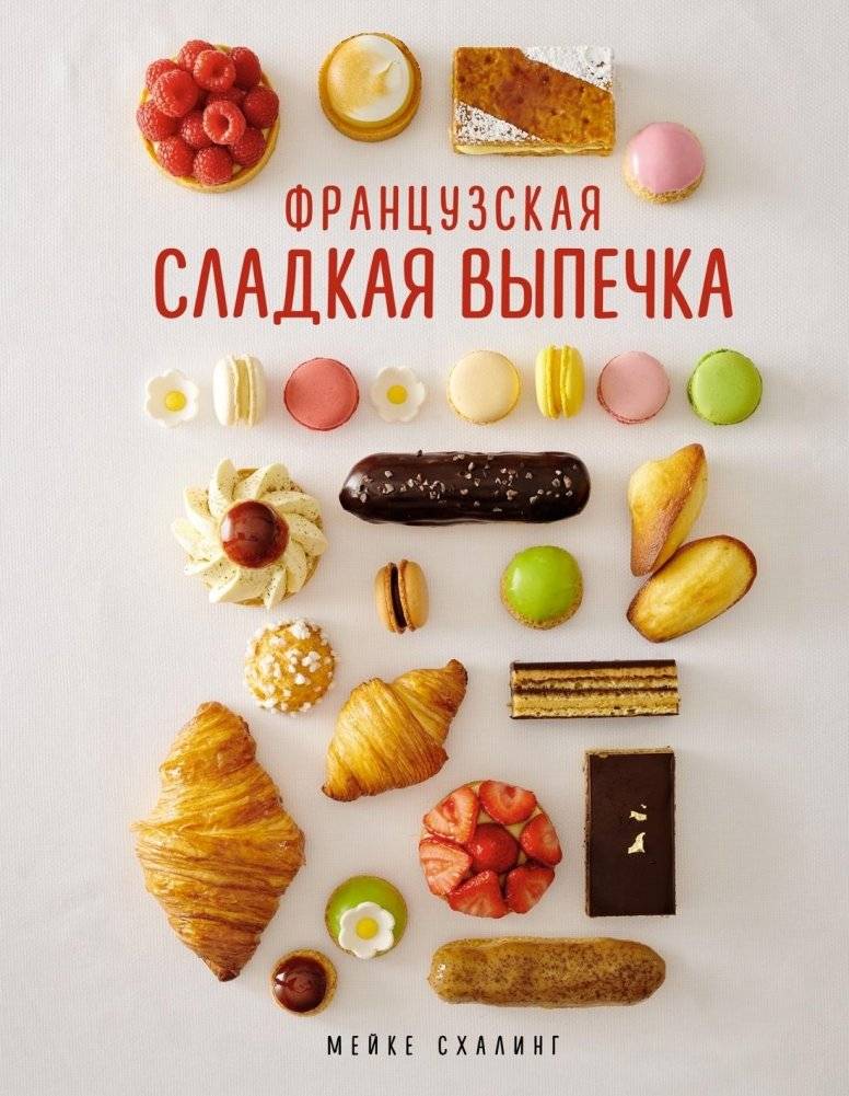 Французская сладкая выпечка | French Sweet Pastries