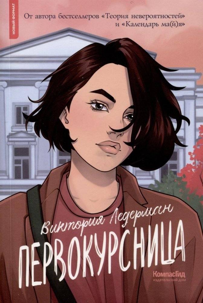 Первокурсница | The First-Year Student