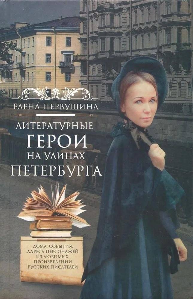 Литературные герои на улицах Петербурга. Дома, события, адреса персонажей из любимых русских писателей | Literary Heroes on the Streets of Petersburg: Homes, Events, and Addresses of Characters from Beloved Russian Writers