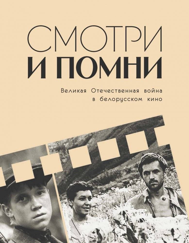 Смотри и помни: Великая Отечественная война в белорусском кино | Look and Remember: The Great Patriotic War in Belarusian Cinema
