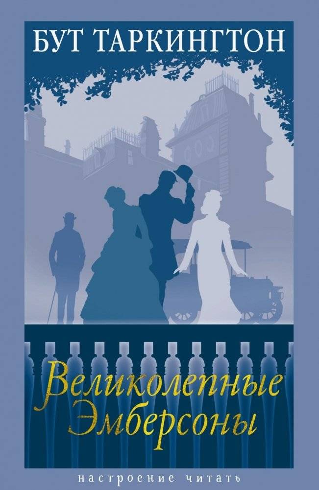 Великолепные Эмберсоны | The Magnificent Ambersons