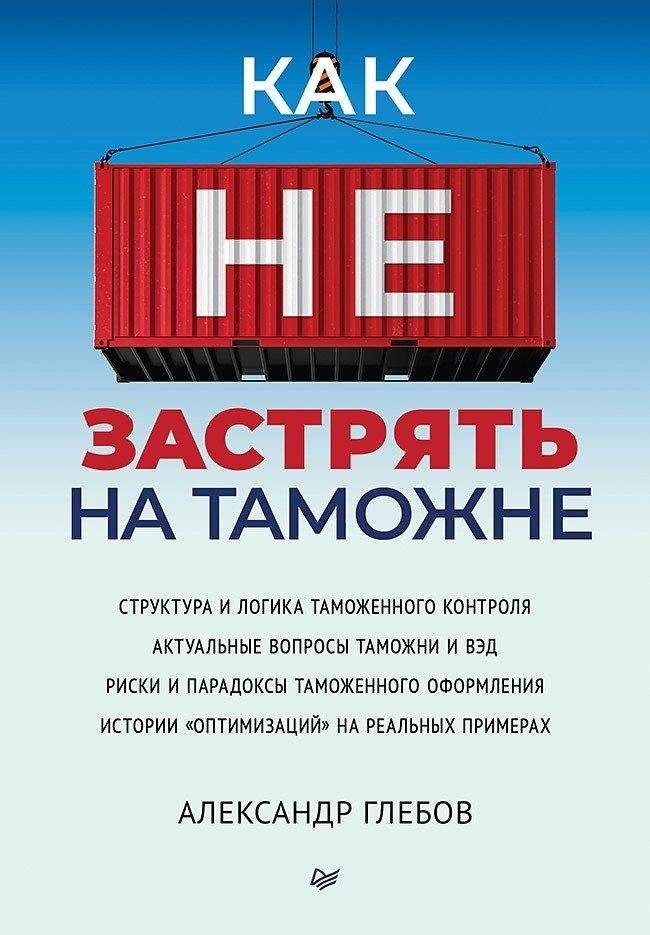 Как не застрять на таможне | How Not to Get Stuck at Customs