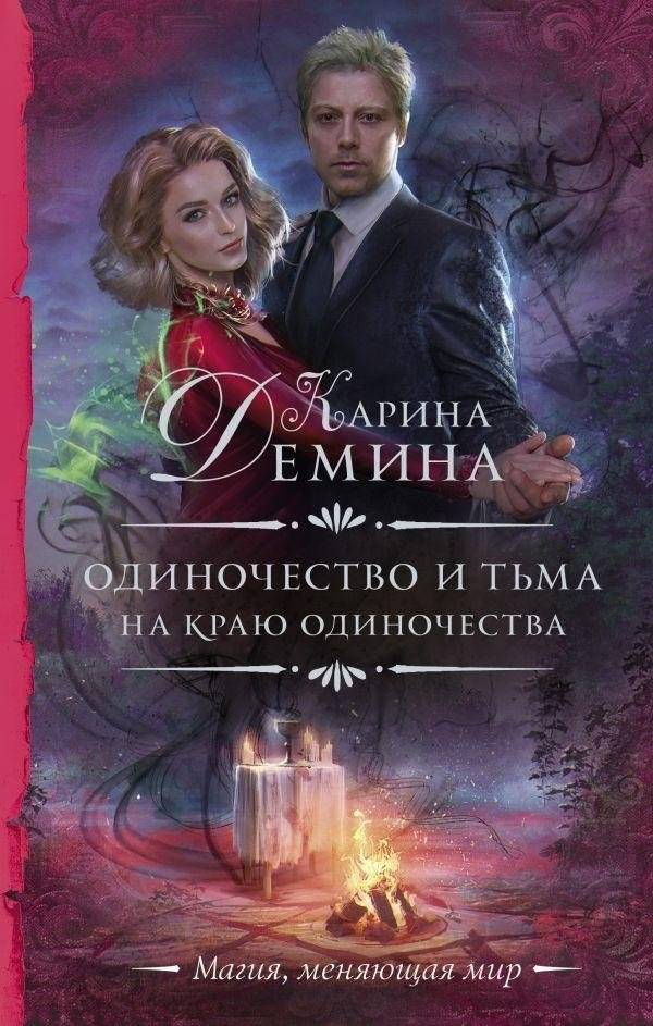 Одиночество и тьма. На краю одиночества | Loneliness and Darkness. On the Edge of Solitude