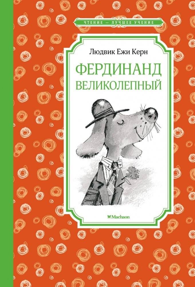 Фердинанд Великолепный | Ferdinand the Magnificent