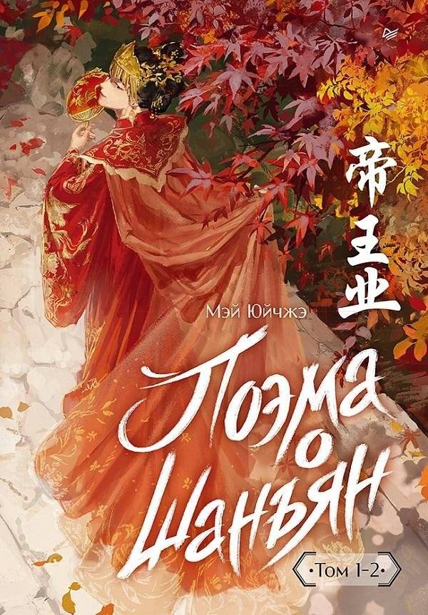 Поэма о Шанъян. Том 1–2 | The Ballad of Shangyang. Volumes 1-2