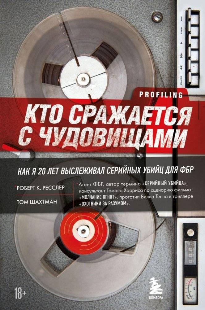 Кто сражается с чудовищами. Как я двадцать лет выслеживал серийных убийц для ФБР | Inside the Mind of a Killer: Twenty Years Hunting Serial Murderers for the FBI
