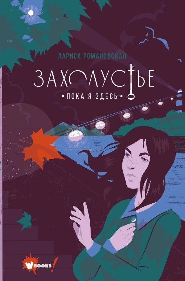 Захолустье. Пока я здесь | Zaholustye. While I'm Here