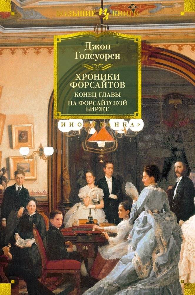 Хроники Форсайтов. Конец главы. На Форсайтской Бирже | The Forsyte Chronicles: End of Chapter. On the Forsyte Exchange
