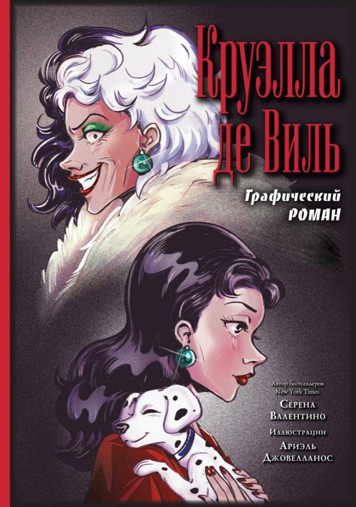Круэлла де Виль. Графический роман | Cruella de Vil: A Graphic Novel