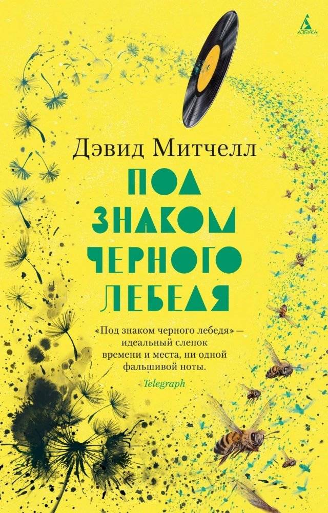 Под знаком черного лебедя | Under the Black Swan