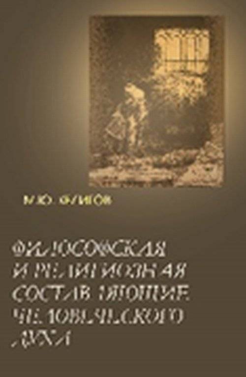 Философские и религиозные составляющие человеческого духа | Philosophical and religious components of the human spirit