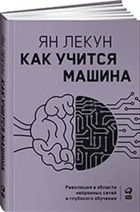 Как учится машина: Революция в области нейронных сетей и глубокого обучения | How Machines Learn: The Revolution in Neural Networks and Deep Learning
