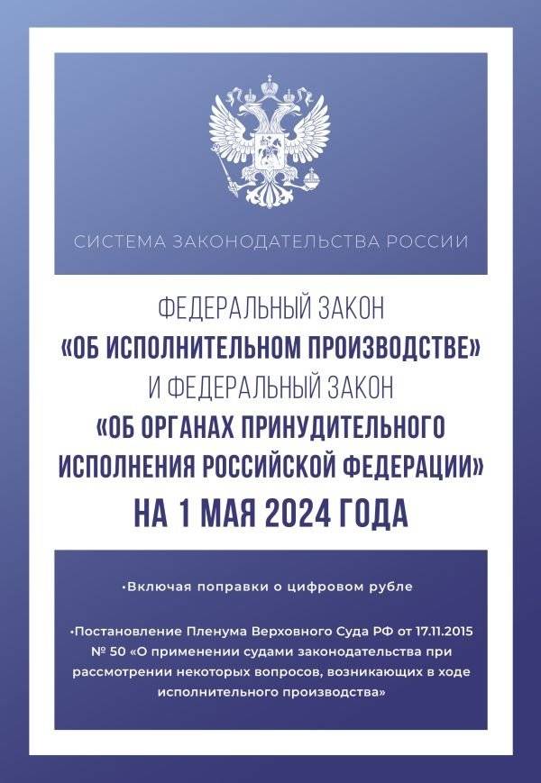 Федеральный закон "Об исполнительном производстве" и Федеральный закон "Об органах принудительного исполнения Российской | Federal Law on Enforcement Proceedings and Federal Law on Bodies of Compulsory Enforcement of the