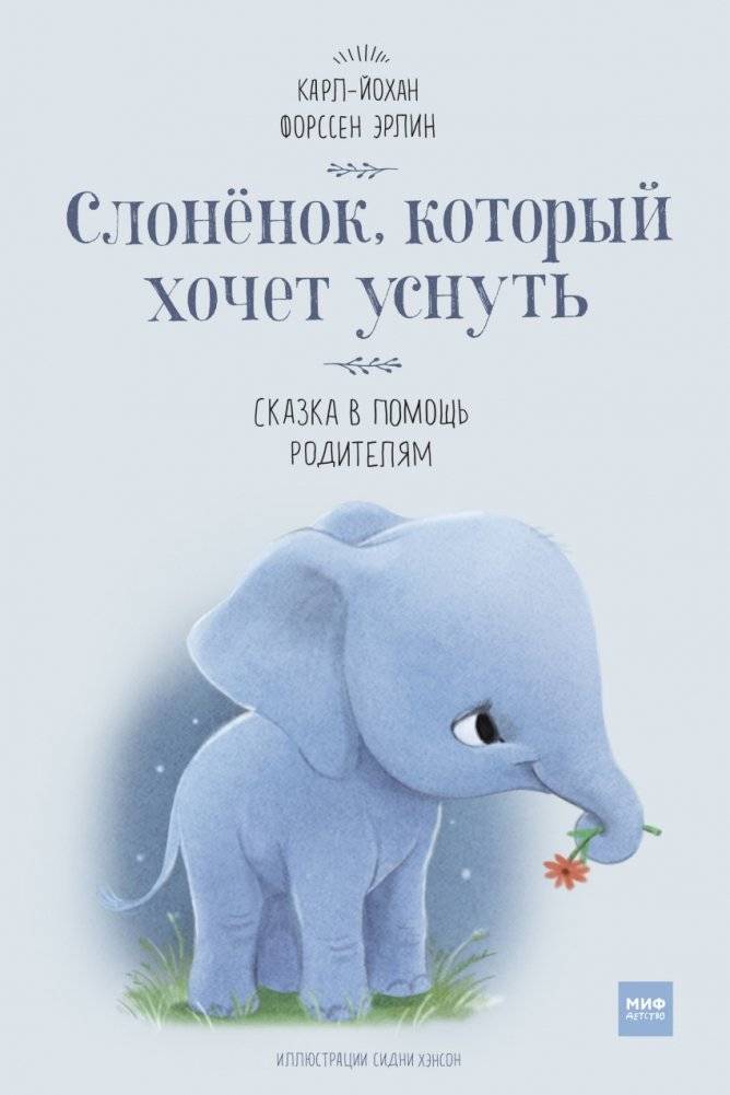 Слоненок, который хочет уснуть | The Elephant Who Wants to Sleep