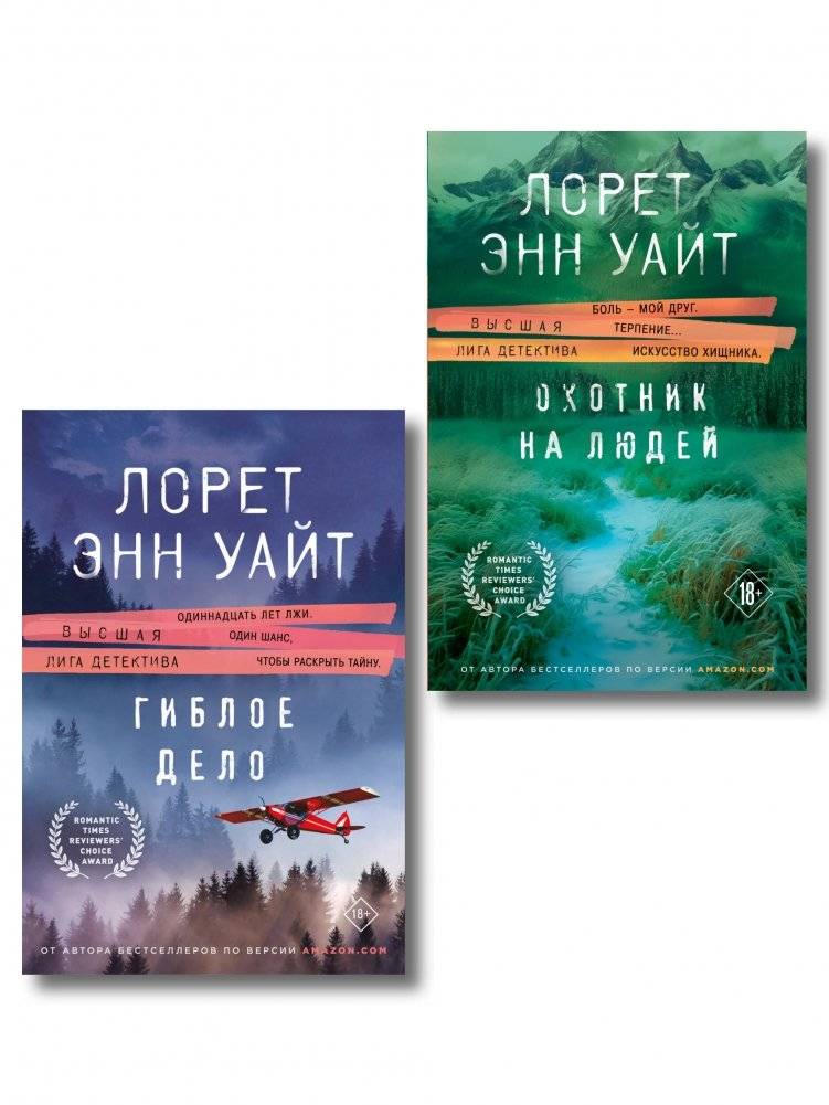 Комплект из 2-х книг Лорет Энн Уай (Охотник на людей + Гиблое дело) | 2-Book Set by Loreth Anne White (Manhunter + Cold as Ice)