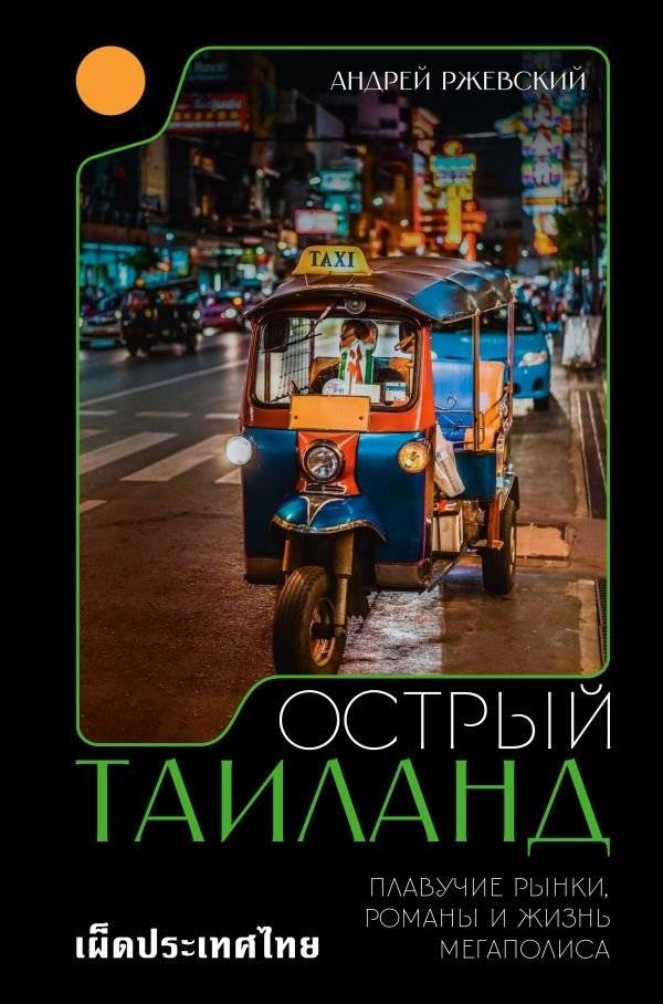 Острый Таиланд. Плавучие рынки, романы и жизнь мегаполиса | Sharp Thailand: Floating Markets, Romance, and Metropolis Life