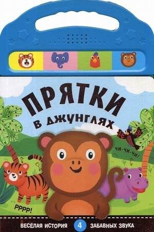 Прятки в джунглях | Jungle Hide-and-Seek