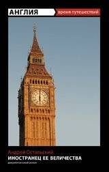 Англия. Иностранец Ее Величества | England: Her Majesty's Foreigner