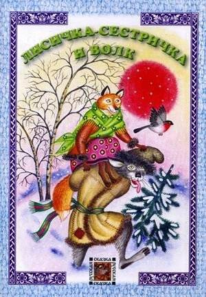 Лисичка-сестричка и волк | The Little Fox Sister and the Wolf