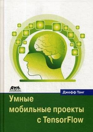 Умные мобильные проекты с Tensorflow | Smart mobile projects with Tensorflow