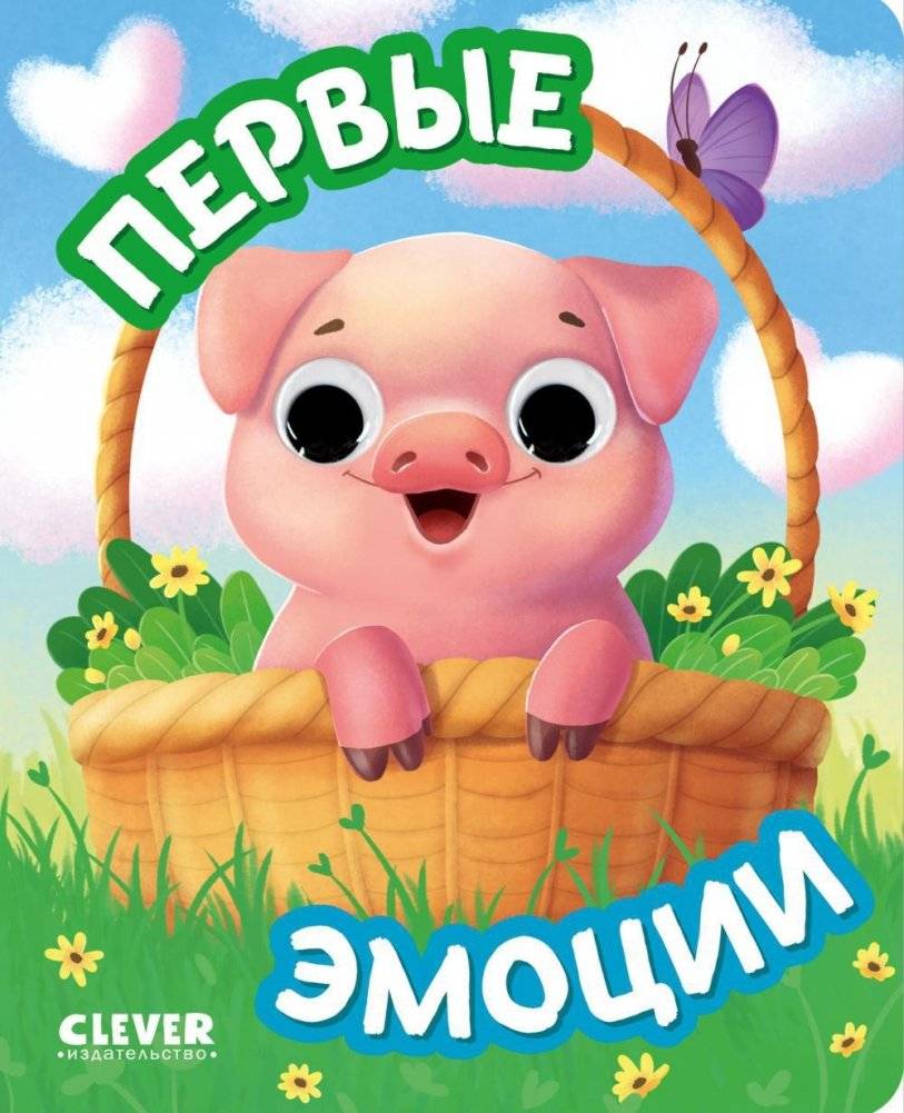 Первые эмоции | First Emotions