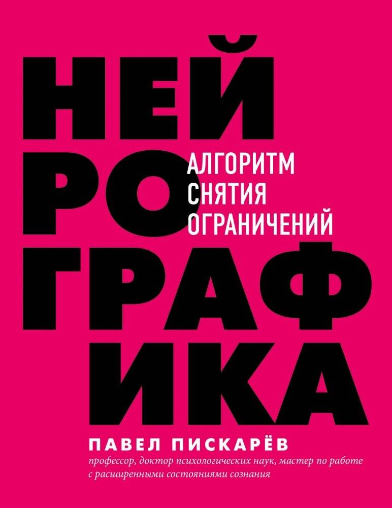 Нейрографика. Алгоритм снятия ограничений | Neurographics: Algorithm for Removing Limitations