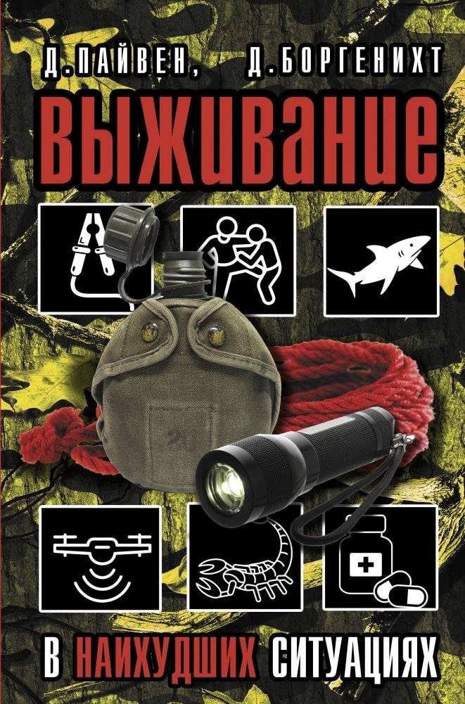 Выживание в наихудших ситуациях. Рекомендации экспертов | Survival in the Worst Situations: Expert Recommendations
