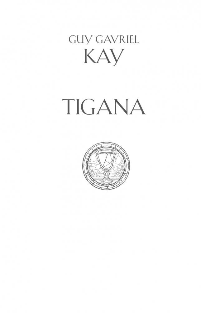 Тигана фото книги 3