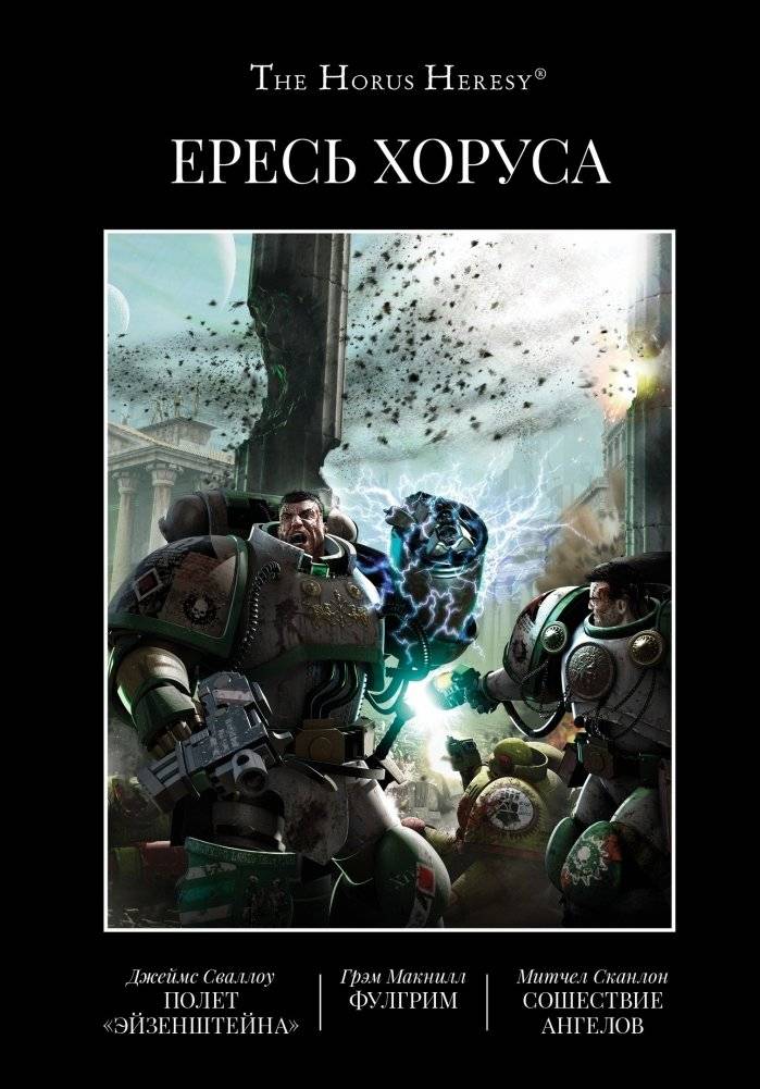 Ересь Хоруса. Книга 2. Полет Эйзенштейна. Фулгрим. Сошествие Ангелов | The Horus Heresy. Book 2. The Eisenstein. Fulgrim. Descent of Angels