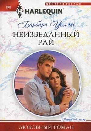 Неизведанный рай | Uncharted Paradise