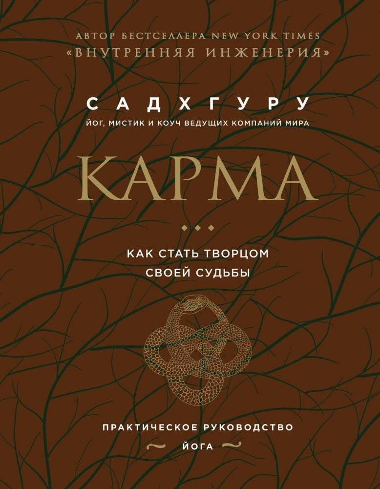 Карма. Как стать творцом своей судьбы | Karma: How to Become the Architect of Your Destiny