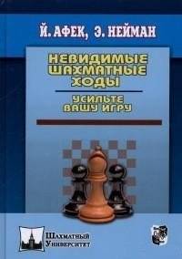 Невидимые шахматные ходы. Усильте вашу игру | Invisible Chess Moves: Enhance Your Game