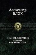 Блок. Полное собрание сочинений в одном томе | Block. Complete Works in One Volume