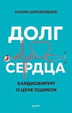 Долг сердца. Кардиохирург о цене ошибок | Dolg serdtsa. Kardiokhirurg o tsene oshibok