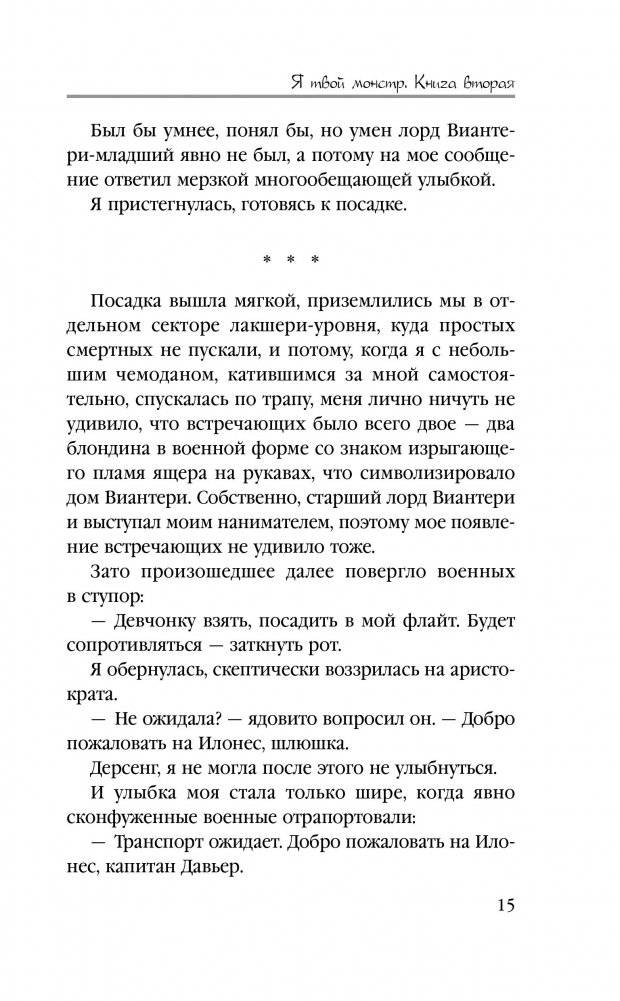 Я твой монстр. Книга вторая фото книги 3
