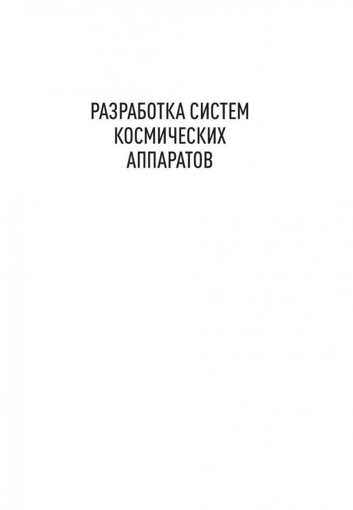 Разработка систем космических аппаратов фото книги 2