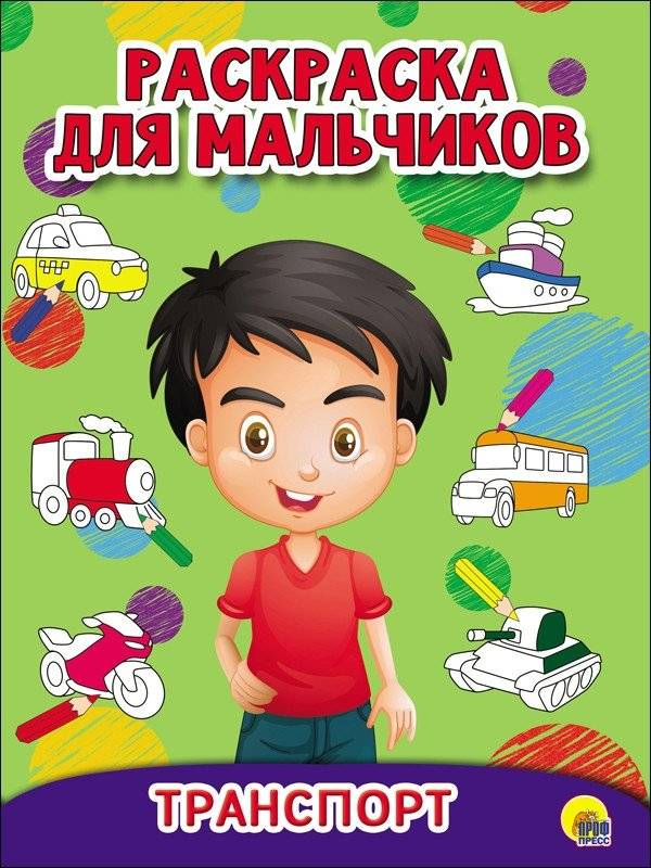 Раскраска для мальчиков. Транспорт | Coloring Book for Boys: Transport