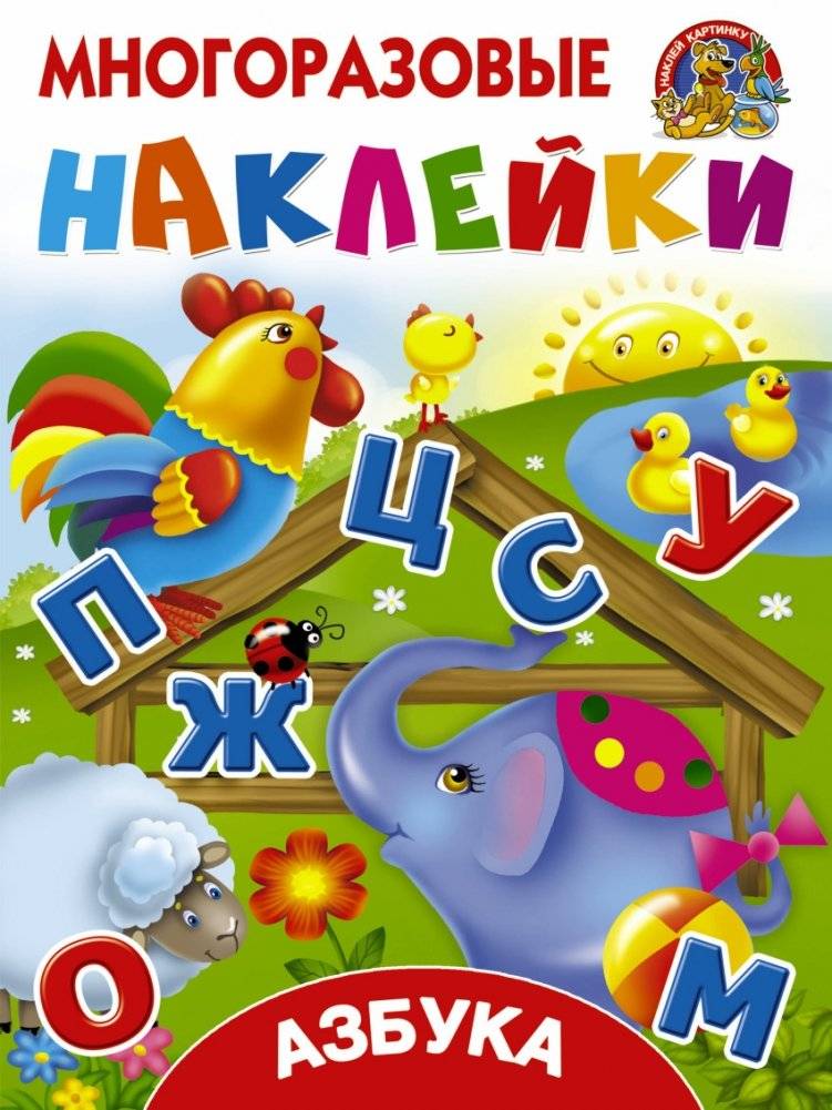 Азбука серии "Многоразовые наклейки" | Reusable Stickers Alphabet